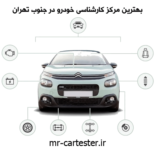 درباره بهترین مرکز کارشناسی خودرو در جنوب تهران